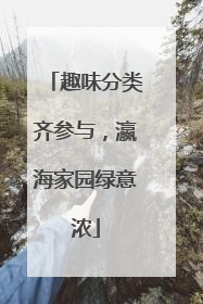 趣味分类齐参与，瀛海家园绿意浓