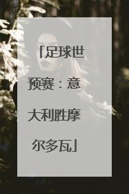 足球世预赛：意大利胜摩尔多瓦