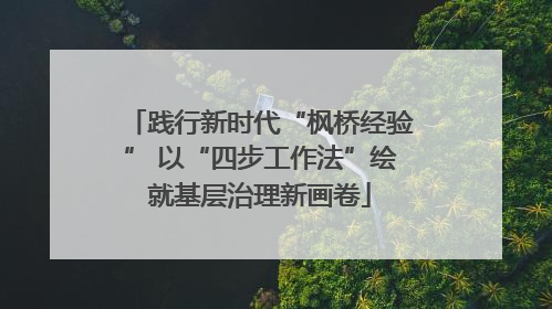 践行新时代“枫桥经验” 以“四步工作法”绘就基层治理新画卷