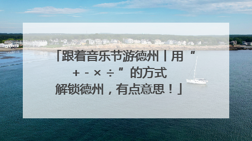 跟着音乐节游德州丨用“+ - × ÷ ”的方式解锁德州，有点意思！