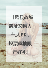 路县故城遗址文物人气大PK，投票就抽限定好礼