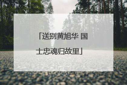 送别黄旭华 国士忠魂归故里
