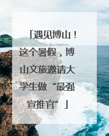 遇见博山！这个暑假，博山文旅邀请大学生做“最强宣推官”