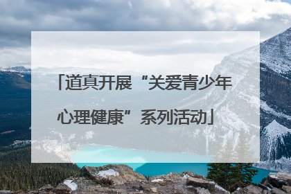 道真开展“关爱青少年心理健康”系列活动