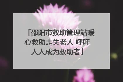 邵阳市救助管理站暖心救助走失老人 呼吁人人成为救助者
