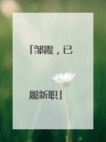 邹霞，已履新职