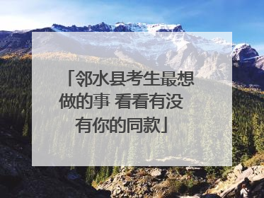 邻水县考生最想做的事 看看有没有你的同款