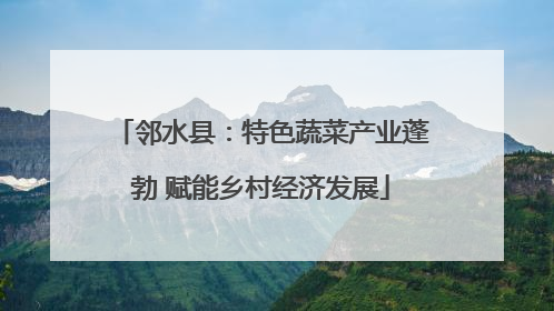 邻水县：特色蔬菜产业蓬勃 赋能乡村经济发展