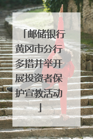 邮储银行黄冈市分行多措并举开展投资者保护宣教活动