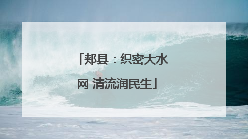 郏县：织密大水网 清流润民生