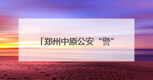 郑州中原公安“警”心守护全力护航中考
