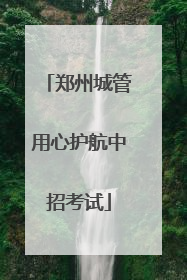 郑州城管用心护航中招考试