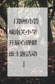 郑州市管城南关小学开展心理健康主题活动