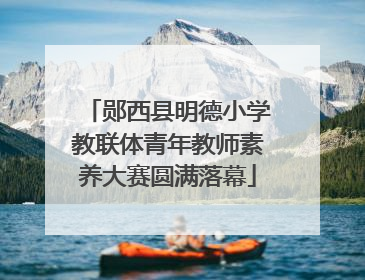 郧西县明德小学教联体青年教师素养大赛圆满落幕