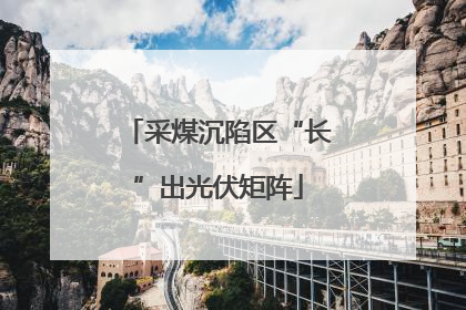 采煤沉陷区“长”出光伏矩阵