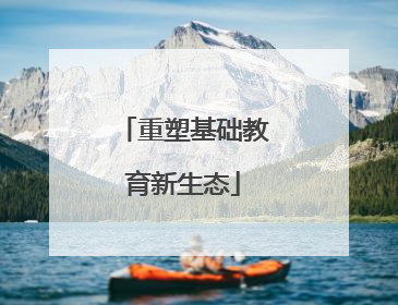 重塑基础教育新生态