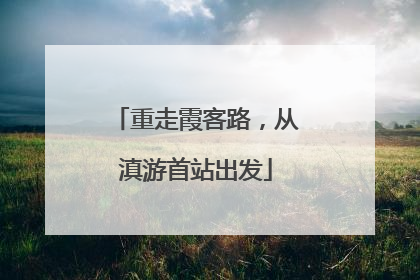 重走霞客路，从滇游首站出发
