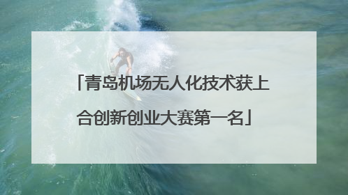 青岛机场无人化技术获上合创新创业大赛第一名