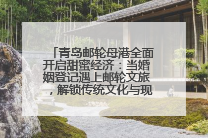 青岛邮轮母港全面开启甜蜜经济：当婚姻登记遇上邮轮文旅，解锁传统文化与现代浪漫的双重密码