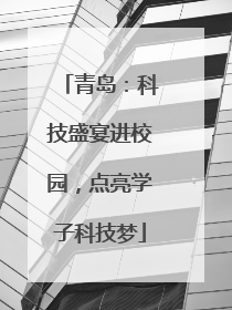青岛：科技盛宴进校园，点亮学子科技梦