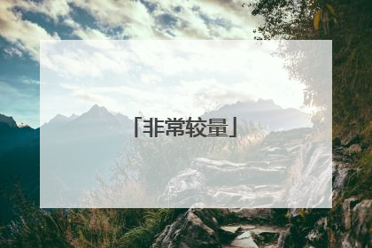 非常较量