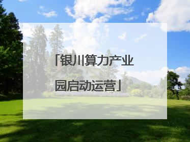 银川算力产业园启动运营
