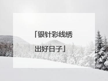 银针彩线绣出好日子
