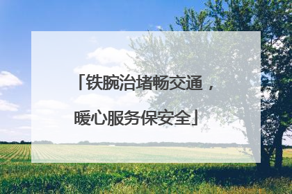 铁腕治堵畅交通，暖心服务保安全