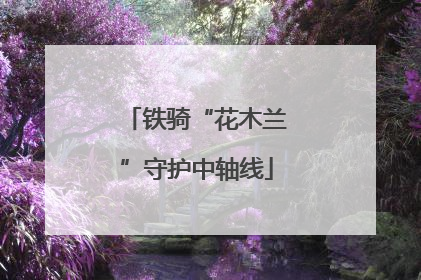 铁骑“花木兰”守护中轴线