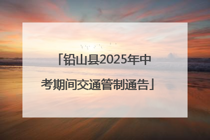 铅山县2025年中考期间交通管制通告