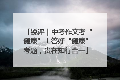 锐评｜中考作文考“健康”！答好“健康”考题，贵在知行合一