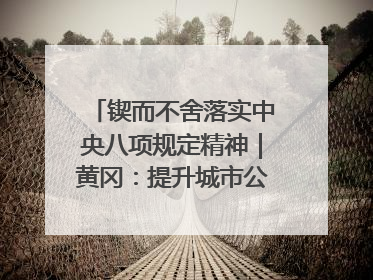 锲而不舍落实中央八项规定精神｜黄冈：提升城市公交服务 保障出行“大民生”