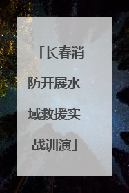长春消防开展水域救援实战训演
