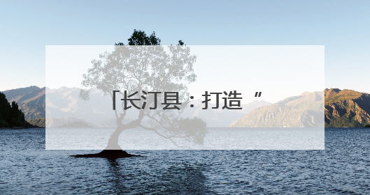 长汀县：打造“五好三共”庭院经济发展模式激活乡村发展新动能