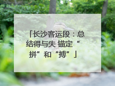 长沙客运段：总结得与失 锚定“拼”和“搏”