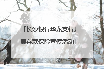 长沙银行华龙支行开展存款保险宣传活动