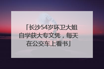 长沙54岁环卫大姐自学获大专文凭，每天在公交车上看书
