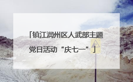 镇江润州区人武部主题党日活动“庆七一”