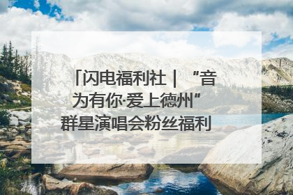 闪电福利社｜“音为有你·爱上德州”群星演唱会粉丝福利获奖名单来啦→
