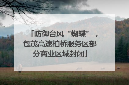 防御台风“蝴蝶”，包茂高速柏桥服务区部分商业区域封闭