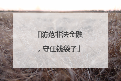 防范非法金融，守住钱袋子