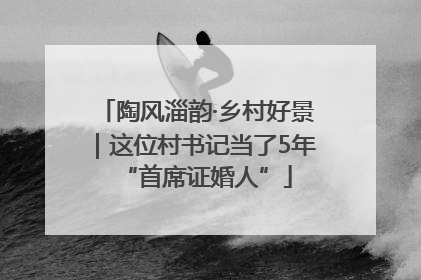 陶风淄韵·乡村好景｜这位村书记当了5年“首席证婚人”