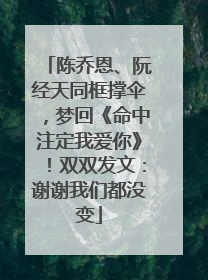 陈乔恩、阮经天同框撑伞，梦回《命中注定我爱你》！双双发文：谢谢我们都没变