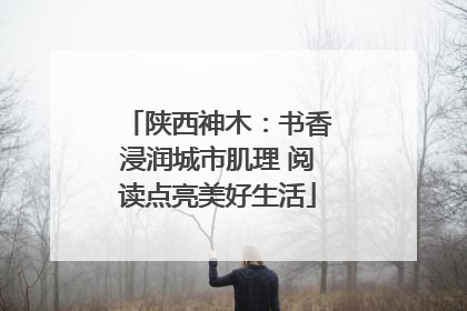 陕西神木：书香浸润城市肌理 阅读点亮美好生活