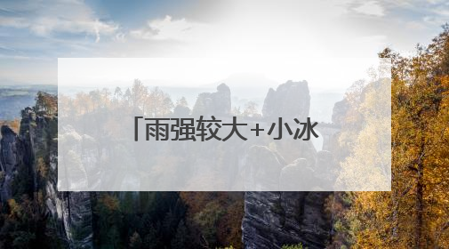 雨强较大+小冰雹+大风，北京多区雷电预警，明日局地暴雨
