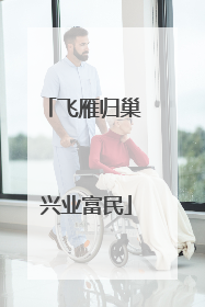 飞雁归巢 兴业富民