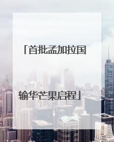 首批孟加拉国输华芒果启程