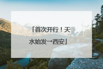 首次开行！天水始发→西安
