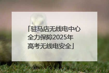 驻马店无线电中心全力保障2025年高考无线电安全