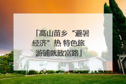 高山苗乡“避暑经济”热 特色旅游铺就致富路